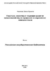book Структура, семантика и тенденции развития наименований лиц по профессии в современном немецком языке(Диссертация)