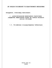 book Профессиональная физ. подготовка студентов тех. вузов на основе игрового метода обучения(Диссертация)