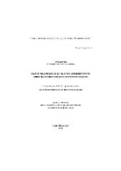 book Образ человека в культуре древней Руси (опыт философско-антропологического анализа)(Автореферат)