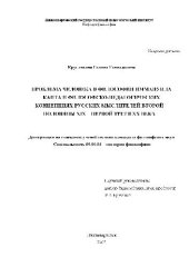 book Проблема человека в философии И.Канта и философско-педагогических концепциях русских мыслителей ХIХ-ХХ в(Диссертация)