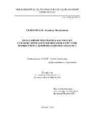 book Образ жизни школьника как объект гуманистического воспитания в системе проф. подготовки педагога(Диссертация)