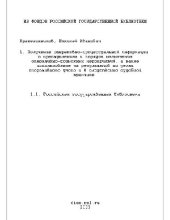 book Получение оперативно-процессуальной информации о преступлениях и порядок назначения розыска(Диссертация)