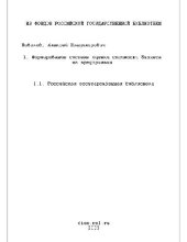 book Формирование системы оценки стоимости бизнеса(Диссертация)