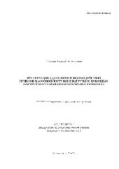 book Организация взаимодействия пунктов массовой погрузки и выгрузки с помощью упрпавления потоками(Автореферат)