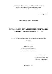 book Самосознание нетрадиционных религиозных сообществ в современной России(Диссертация)