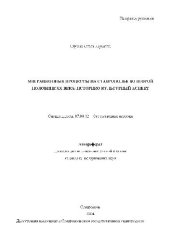 book Миграционные процессы на Ставрополье во второй половине ХХ века(Автореферат)