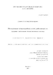 book Исследование нейроподобных сетей, работающих со средним значением стохастического потока(Диссертация)