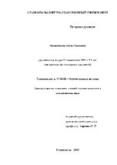 book Духовная культура Ставрополья XIX - XX вв. (на примере фольклорных традиций)(Диссертация)