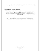 book Теория и практика формирования иноязычной профессиональной коммуникативной компетентности специалиста(Диссертация)