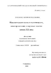 book Идеологизация языка в политических, авангардистских и научных текстах начала ХХ века(Диссертация)