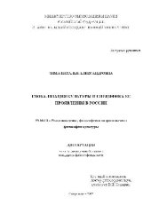 book Глобализация культуры и специфика ее проявления в России(Диссертация)