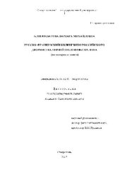 book Русско-французкий билингвизм российского дворянства первой половины XIX века (на материале писем)(Диссертация)