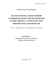 book Организац.-содержательные условия взаимодействия метод. и соц.-пед. служб(Автореферат)