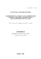 book Закономерности культивирования аэробных микроорганизмов в одно-и двухсекционном биореакторе(Автореферат)