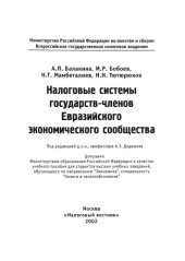 book Налоговые системы государств-членов Евразийского экономического сообщества : Учеб. пособие для студентов вузов, обучающихся по направлению "Экономика", специальность "Налоги и налогообложение"