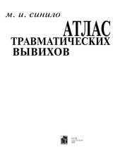 book Атлас травматических вывихов