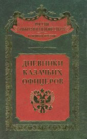 book Дневники казачьих офицеров