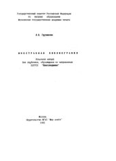 book Иностранная библиография Конспект лекций для студентов, обучающихся по направлению 520700 "Книговедение"