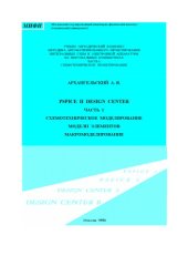 book PSpice и Design Center. В 2-х ч. Часть 1. Схемотехническое  моделирование.  Модели  элементов.  Макромоделирование.  Учебное  пособие.