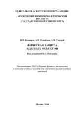 book Физическая защита ядерных обектов
