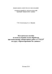 book Методическое пособие по использованию кодов обработки  при  выполнении  лабораторных  работ  в  СУБД  D 3   по  курсу  «Проектирование баз данных».