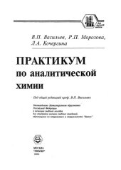 book Практикум по аналитической химии : Учеб. пособия для студентов вузов, обучающихся по направлению и специальности "Химия"