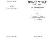 book Биологические ритмы. В двух томах