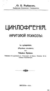 book Циклофрения (круговой психоз)