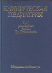 book Клиническая педиатрия