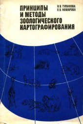 book Принципы и методы зоологического картографирования