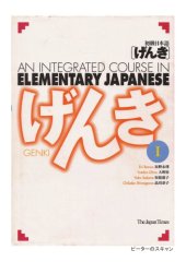 book An integrated course in elementary japanese