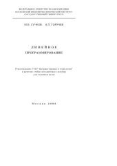 book Линейное программирование : учебно-методическое пособие для студентов вузов