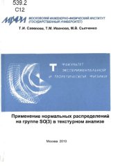 book Применение нормальных распределений на группе SO(3) в текстурном анализе