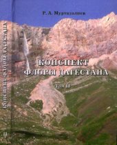 book Конспект флоры Дагестана. (Euphorbiaceae--Dipsacaceae)