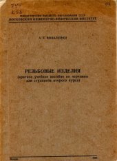 book Резьбовые изделия