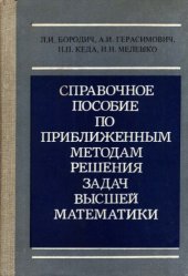 book Справочное пособие по приближенным методам решения задач высшей математики