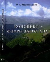 book Конспект флоры Дагестана. (Melanthiaceae--Acoraceae)