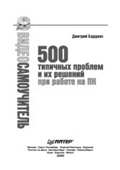 book 500 типичных проблем и их решений при работе на ПК