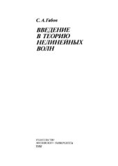 book Введение в теорию нелинейных волн