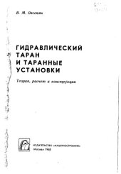 book Гидравлический таран и таранные установки. Теория, расчёт и конструкции
