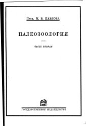 book Палеозоология. Позвоночные