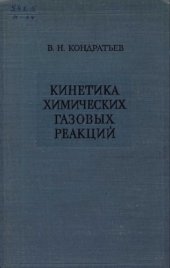 book Кинетика химических газовых реакций