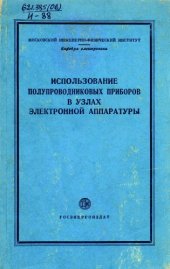 book Использование полупроводниковых приборов в узлах электронной аппаратуры