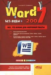 book Word 2007 "без воды". Все что нужно для уверенной работы