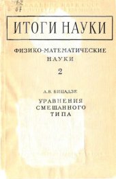 book Уравнения смешанного типа