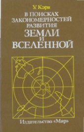 book В поисках закономерностей развития Земли и Вселенной. История догм в науках о Земле