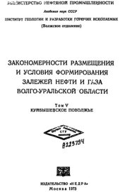 book Закономерности размещения и условия формирования залежей нефти и газа Волго-Уральской области. Куйбышевское Поволжье