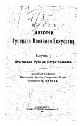 book Курс истории русского военного искусства