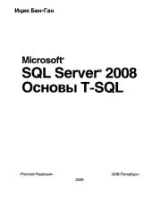 book Microsoft SQL Server 2008. Основы T-SQL.