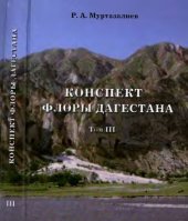 book Конспект флоры Дагестана. (Campanulaceae--Hippuridaceae)